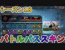 シーズン18のバトルパススキンが超豪華！？ここでしか手に入らない超激レアスキンが最強すぎる！！絶対に購入するしかない！！【APEX LEGENDS/エーペックスレジェンズ】