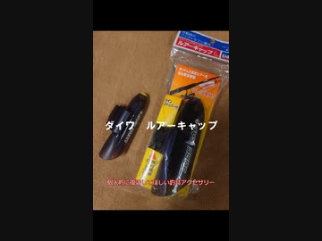 個人的に復活してほしい釣具アクセサリ　ダイワ　ルアーキャップ【VOICEROIDフィッシング】四国めたん