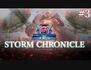 【ゆっくり実況】地球防衛軍5 STORM CHRONICLE #3【地球防衛軍】