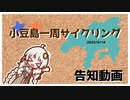 【企画告知】小豆島一周サイクリング【2023/9/14】