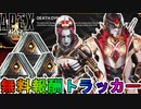 【デスダイナスティ】開始！今だけしか入手できない無料報酬が神過ぎる！これは絶対に見逃すな！【コレクションイベント】【スーパーレジェンド】【リーク】【APEX LEGENDS/エーペックスレジェンズ】