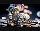 2023年8月8日：GCRを介して復元された共和国