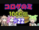 コログのミ1000個 part22 【ゼルダの伝説 ティアキン】番外編