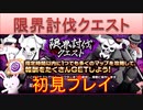 BLEACH ブレソル実況 part2940(限界討伐クエスト 2023年8月 初見プレイ)