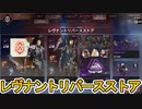 【レヴナントリバースストア】開始！専用アニメーション付きでお買い得！？絶対購入せよ！【スーパーレジェンド】【コレクションイベント】【再販】【リーク】【APEX LEGENDS/エーペックスレジェンズ】