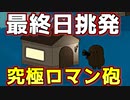 ついに最終日挑発ロマン砲炸裂！？歴史的大瞬間を見逃すな！【Feign / ふぇいん】