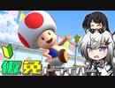 仮免ドライバーアリアルさん #131【マリオカートツアー】