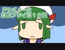 竜の背中で暮らすことになりました。ドラゴノーカ実況プレイ第１９回