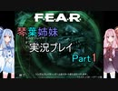 琴葉姉妹のF.E.A.R.実況プレイ Part 1【VOICEROID実況・F.E.A.R.】