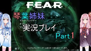 琴葉姉妹のF.E.A.R.実況プレイ Part 1【VOICEROID実況・F.E.A.R.】