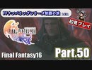FFシリーズ制覇の旅　FF16【実況プレイ】 Part.50