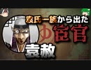【ゆっくり解説】三国志珍人物伝「袁赦」～外戚の終焉と一枚岩ではない袁家～【五十八回】