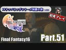 FFシリーズ制覇の旅　FF16【実況プレイ】 Part.51