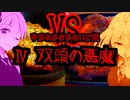 ゆかあかまかないご飯VS Ⅳ【双頭の悪魔】【とり料理祭2023】