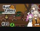 【VOICEVOX実況】ムシたちのお宝探して大冒険　その10【Bug Fables】