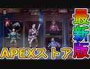 最強の超激レアスキンが多数再販！？コレクションイベントの限定スキンも絶対に見逃すな！！【スーパーレジェンド】【スーパーレジェンド】【リーク】【APEX LEGENDS/エーペックスレジェンズ】