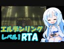 [エルデンリング] レベル1武器未強化バグなしRTA 再々走 (IGT 2:57:33) Part 5/5