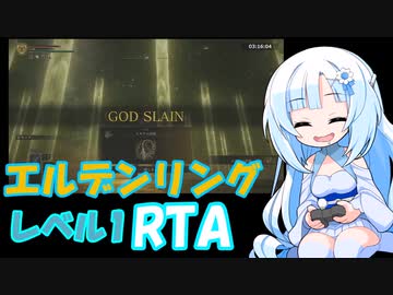 [エルデンリング] レベル1武器未強化バグなしRTA 再々走 (IGT 2:57:33) Part 5/5
