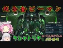 【ゆっくり実況＋α】ロートルおじさんinクシャトリヤとステルスチャー格マン_38【バトオペ2】