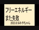 また失敗