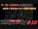 #10:AC3サイレントライン実況プレイ【シリーズ実況7作品目】