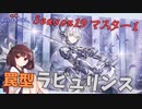 Season19マスター1 罠型ラビュリンス！【遊戯王マスターデュエル】【VOICEROID解説・実況】