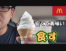 【実写】安くて旨いと話題のマックのソフトクリームを食す！