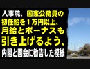 人事院、国家公務員の初任給を１万円以上、月給とボーナスも引き上げるよう、内閣と国会に勧告した模様