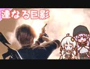 【BIOHAZARD RE:4】chapter 11-02 連なる巨影　ゆかりさんとバイオハザードRE:4【ゆづきず】