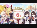 【プリンセスコネクト！Re:Dive】5.5th Anniversary カウントダウンログインボーナス 第9話