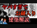 【ゆっくり建築解説特別編】ヤバすぎてお蔵入り!?な建築解説4選