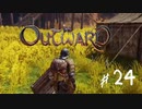【outward】スーパー安易くんと燃える大樹・蜂の巣を探検だ！【part24】