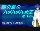【KAITO】南の島のハメハメハ大王【カバー曲】
