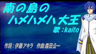 【KAITO】南の島のハメハメハ大王【カバー曲】