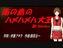 【MEIKO】南の島のハメハメハ大王【カバー曲】