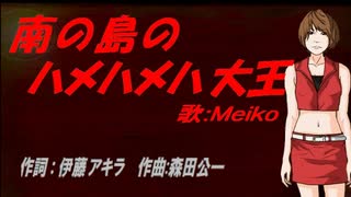 【MEIKO】南の島のハメハメハ大王【カバー曲】