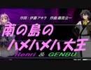 【GENBU&Renri】南の島のハメハメハ大王【カバー曲】