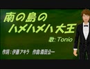 【TONIO】南の島のハメハメハ大王【カバー曲】