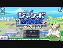 【ジャンボ空港物語】　ずんだもんの　あてんしょん・ぷりーず！　その１０【ずんだもん実況プレイ】