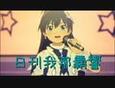 日刊 我那覇響 第3630号 「MUSIC♪」