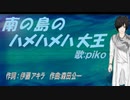 【PIKO】南の島のハメハメハ大王【カバー曲】