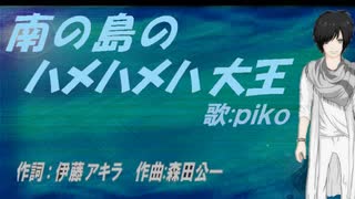 【PIKO】南の島のハメハメハ大王【カバー曲】