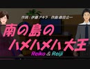 【Reiko＆Reiji】南の島のハメハメハ大王【カバー曲】