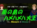 【Masayo＆Masao】南の島のハメハメハ大王【カバー曲】