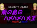 【Naomi＆Naoki】南の島のハメハメハ大王【カバー曲】