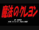 魔法のクレヨン