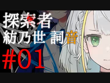 【紡乃世詞音投稿祭】探索者「紡乃世詞音」-01-【クトゥルフ神話】