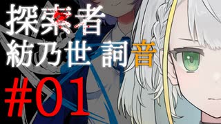 【紡乃世詞音投稿祭】探索者「紡乃世詞音」-01-【クトゥルフ神話】