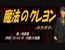 【ニコカラ】魔法のクレヨン【off vocal】