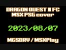 DQ3 FC #MSX MGSDRV [PSG] cover ver. 2023/08/07